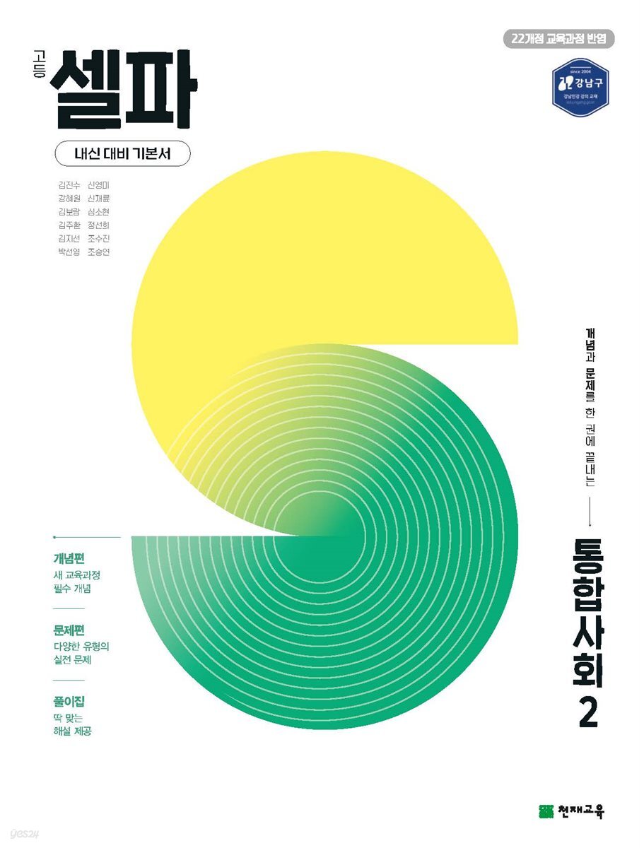 고등 셀파 통합사회 2