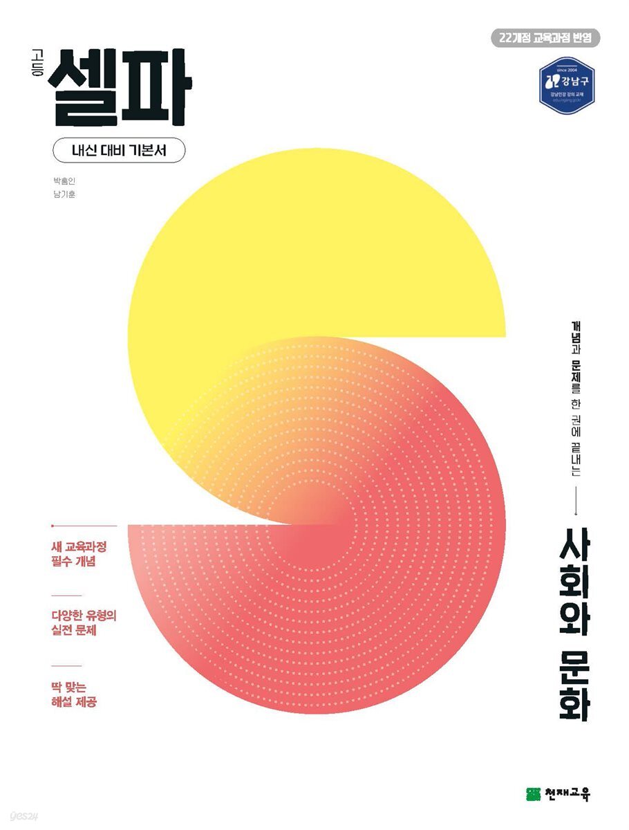 고등 셀파 사회와 문화
