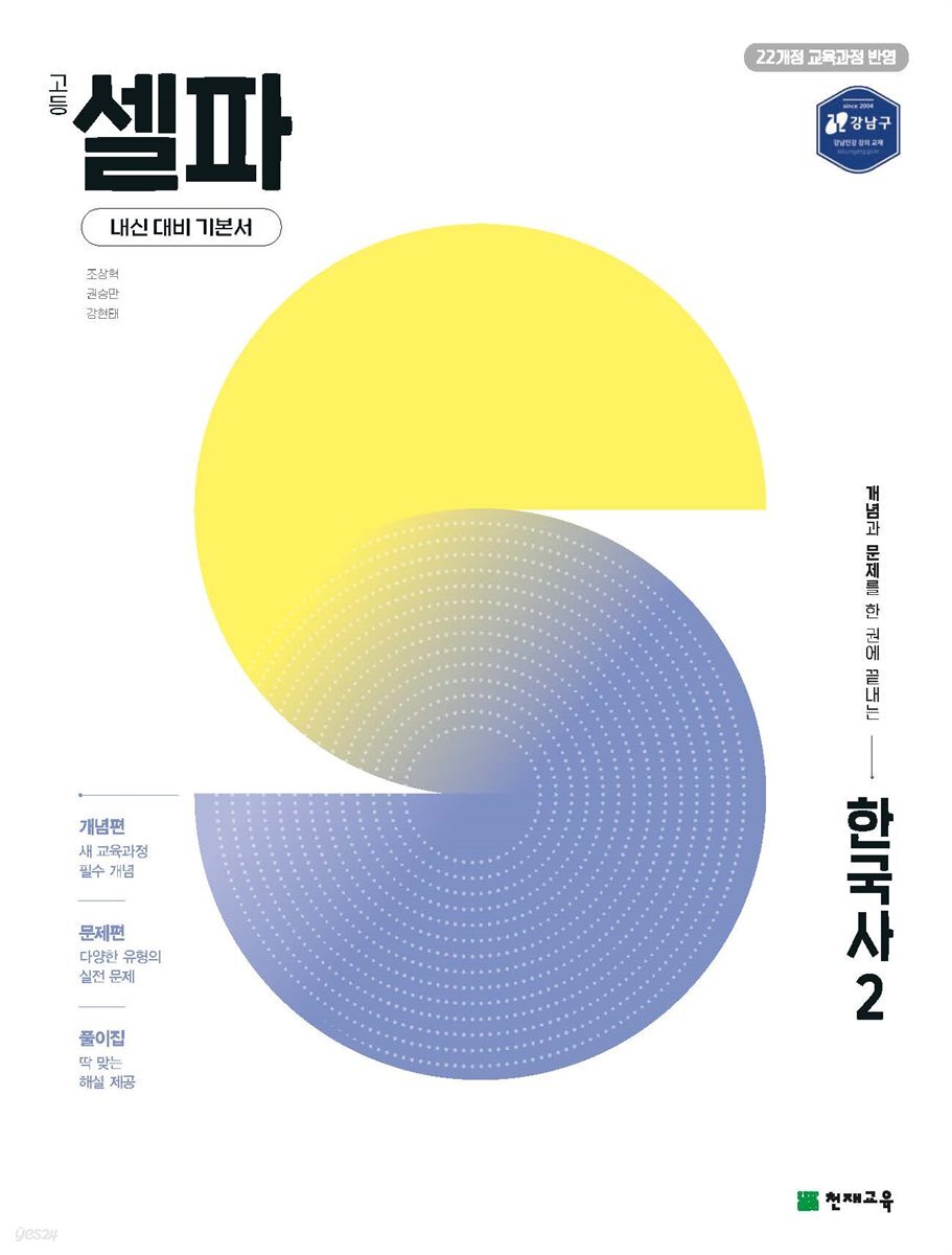 고등 셀파 한국사2
