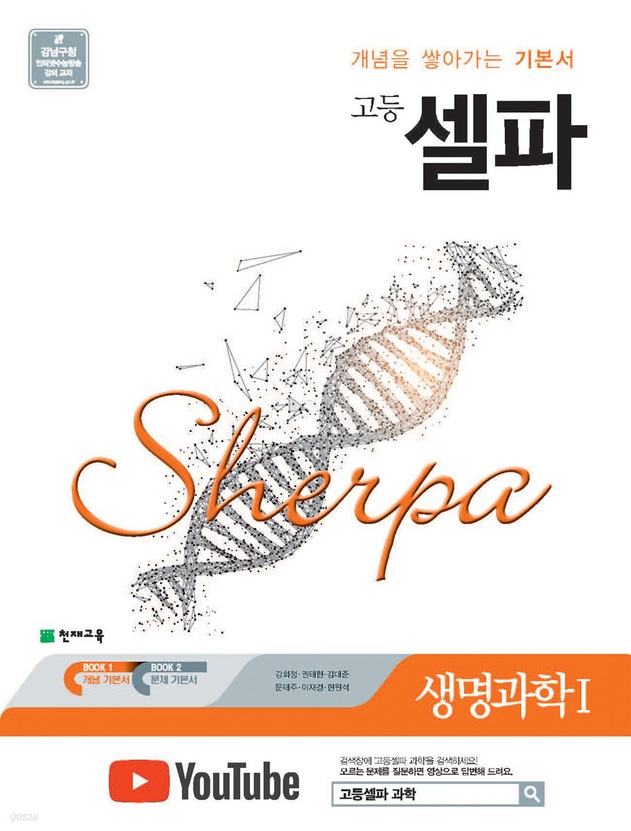 고등 셀파 생명과학Ⅰ