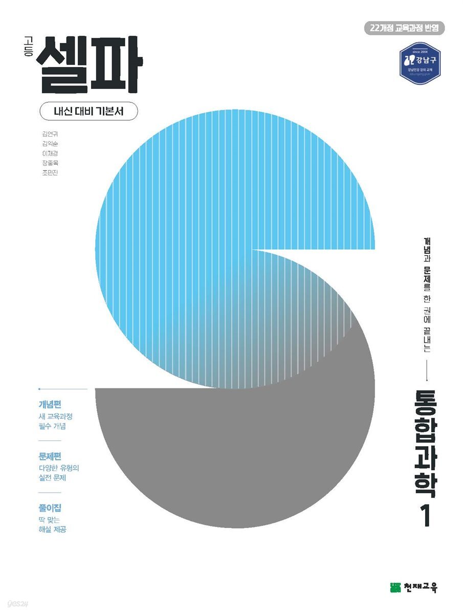 고등 셀파 통합과학 1