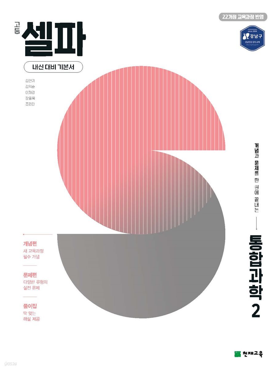 고등 셀파 통합과학 2