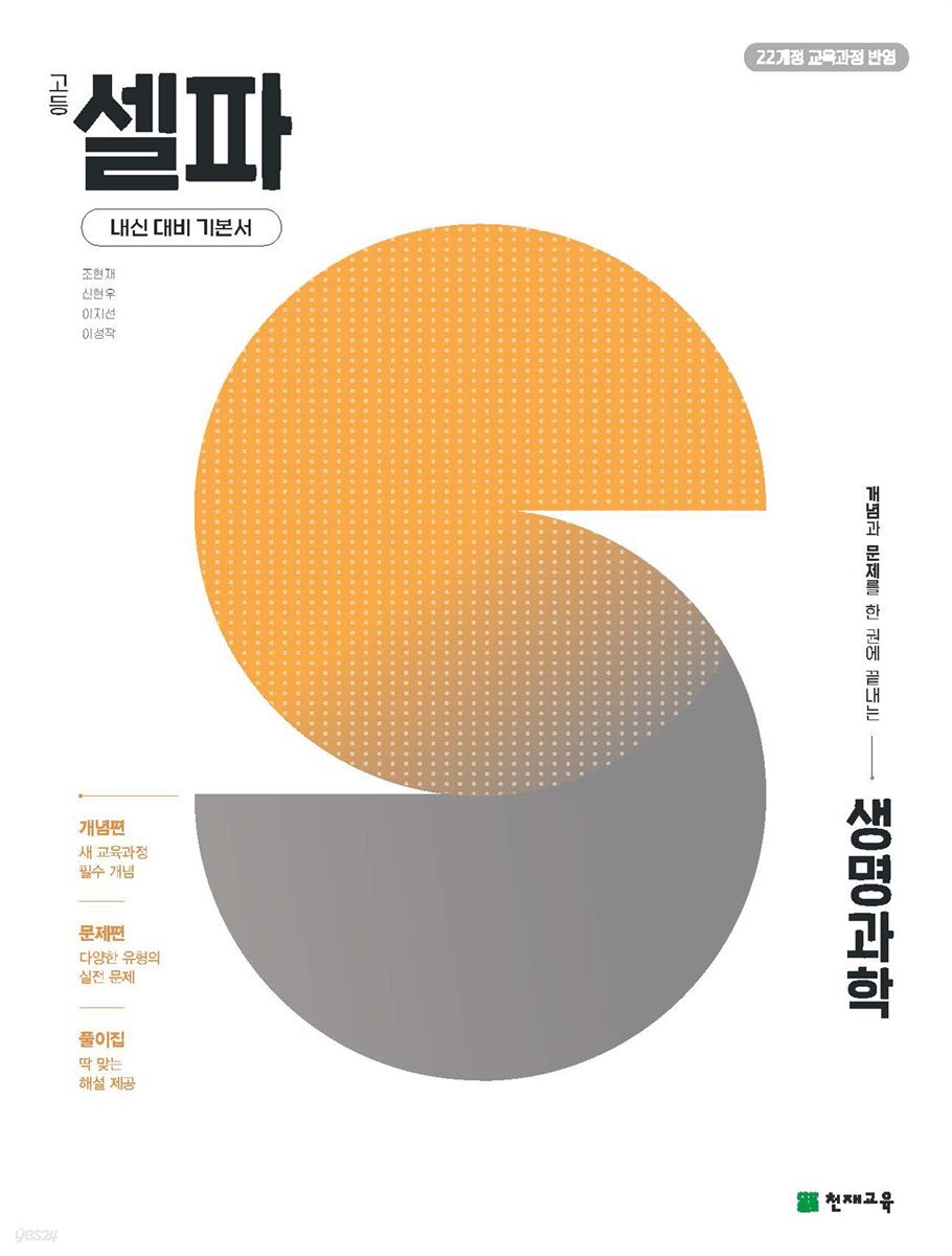 고등 셀파 생명과학