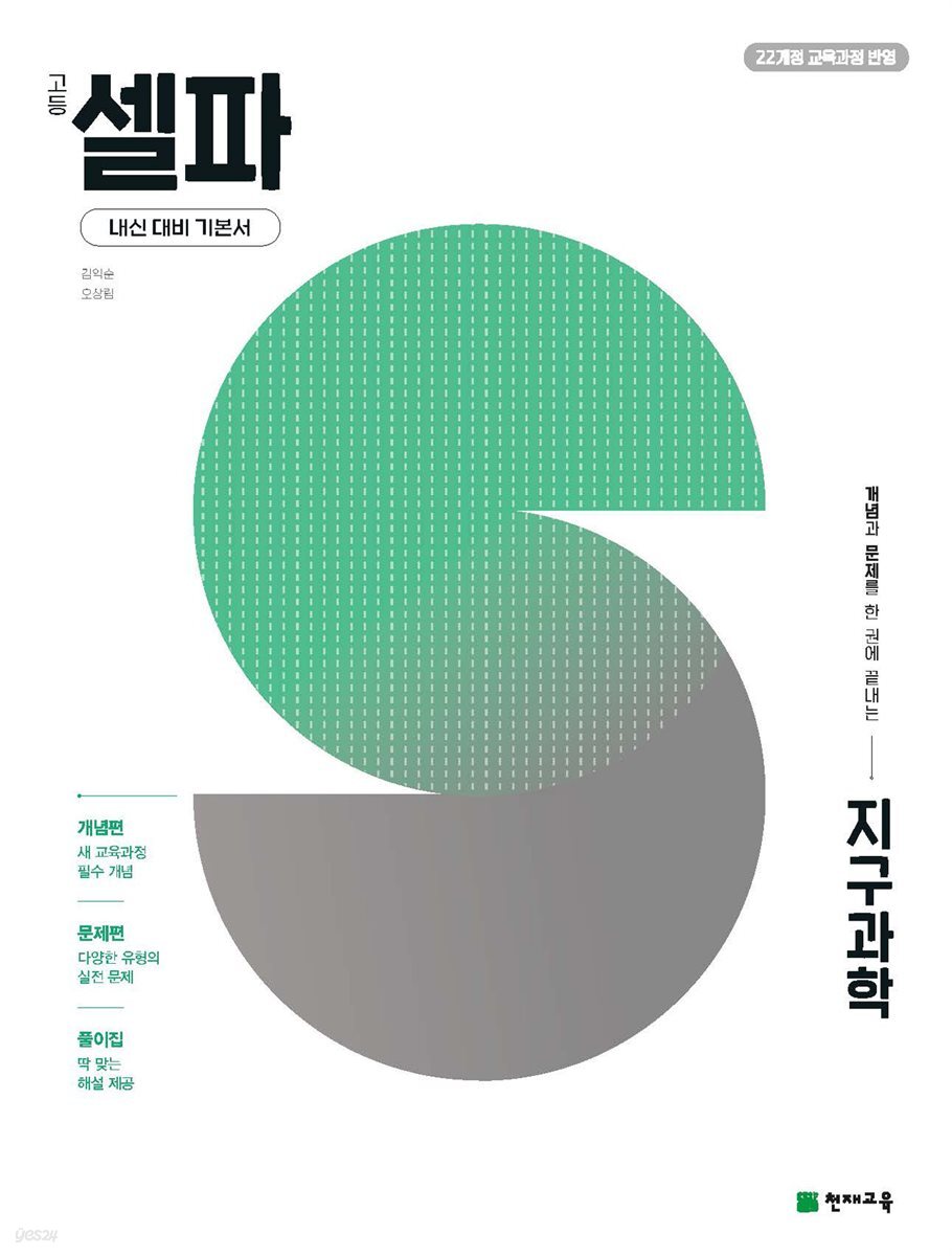 고등 셀파 지구과학