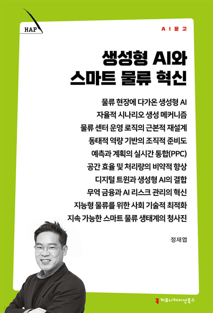 생성형 AI와 스마트 물류 혁신