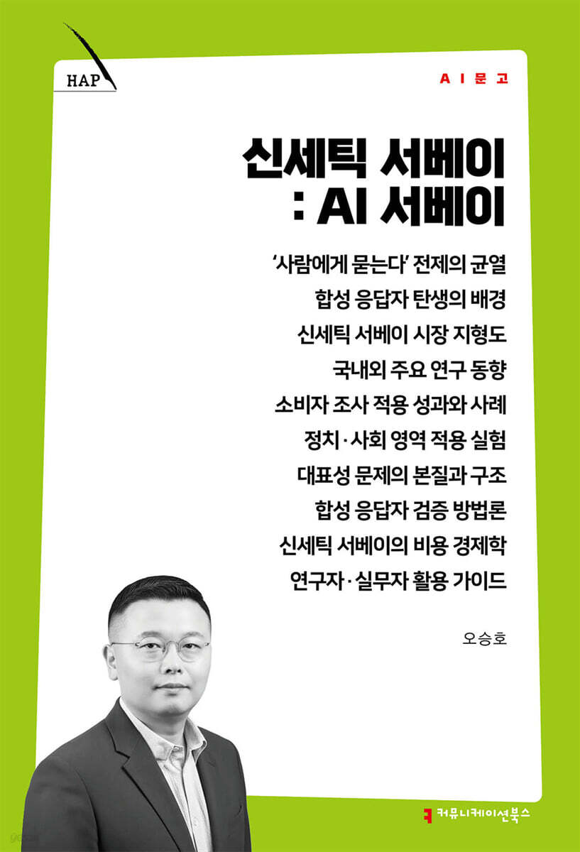 신세틱 서베이: AI 서베이