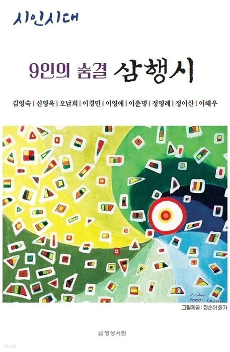 9인의 숨결 삼행시