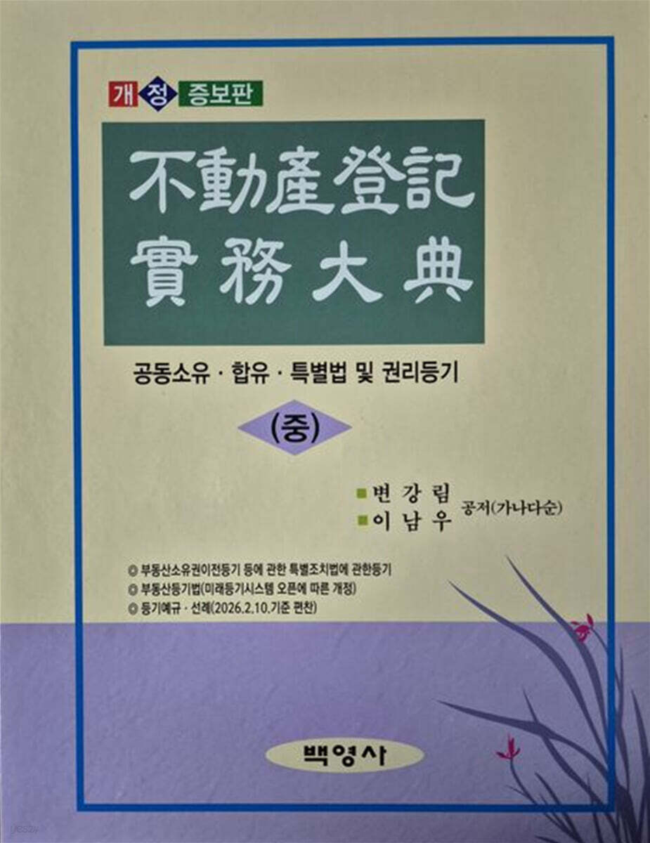 부동산등기실무대전 (중)