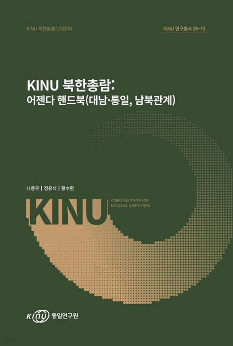 KINU북한총람 : 어젠다핸드북 (대남·통일,남북관계)