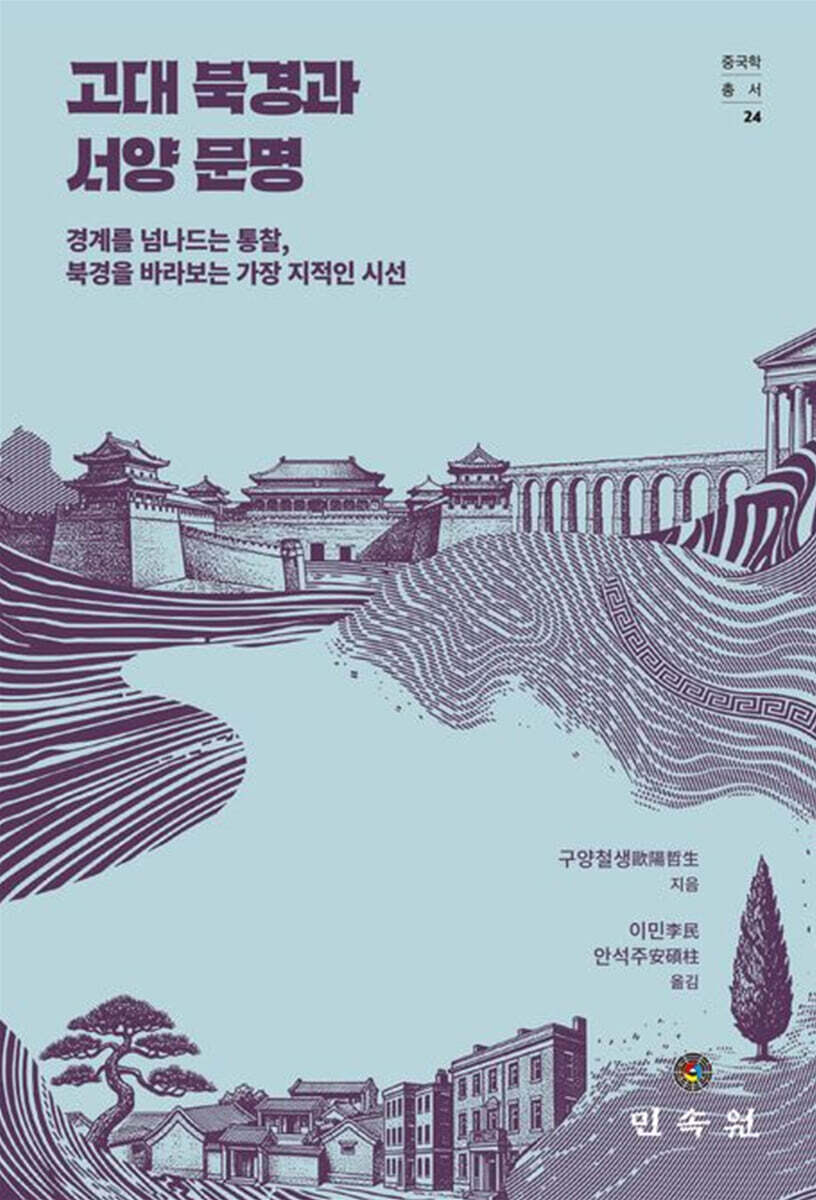 고대 북경과 서양 문명