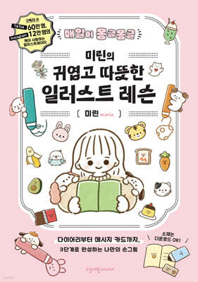 매일이 몽글몽글 미린의 귀엽고 따뜻한 일러스트 레슨