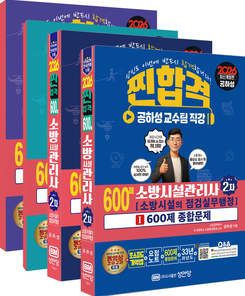 2026 찐합격 600제 소방시설관리사 2차: 소방시설의 점검실무행정