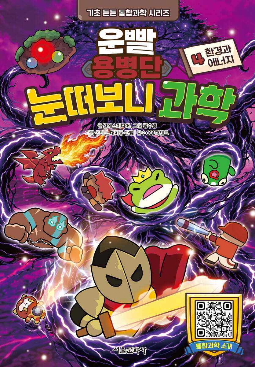 운빨용병단 눈떠보니 과학 4 : 환경과 에너지