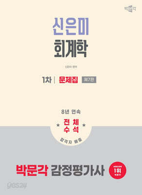 2026 박문각 감정평가사 1차 신은미 회계학 문제집
