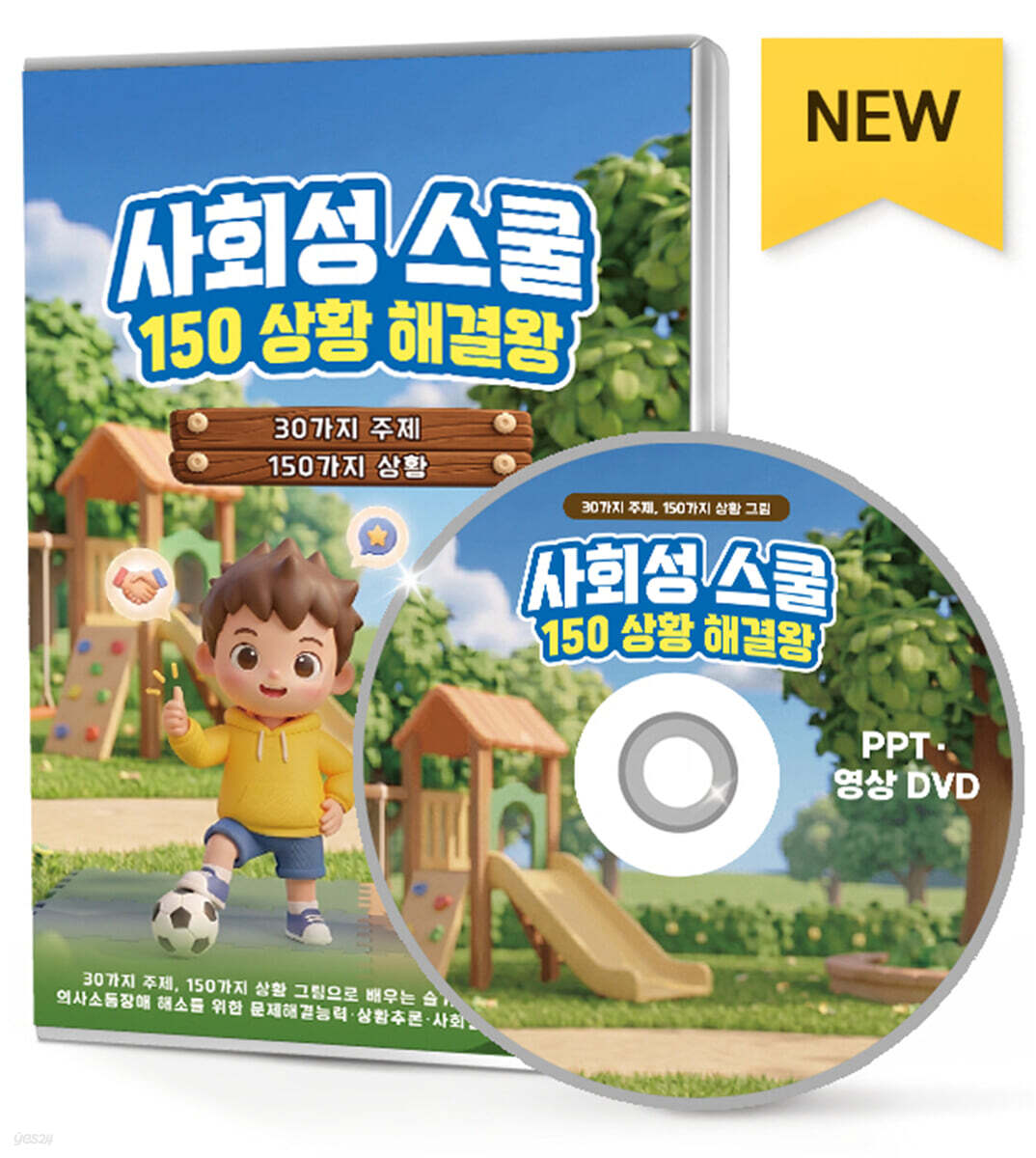 사회성 스쿨 150 상황 해결왕