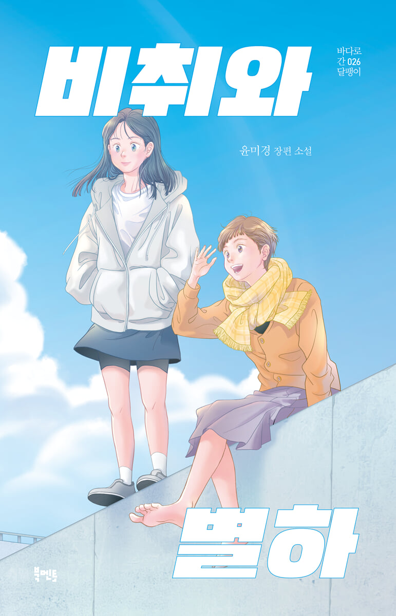 비취와 별하