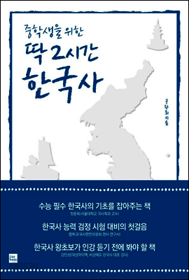 중학생을 위한 딱 2시간 한국사
