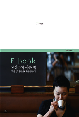 신경옥이 사는 법