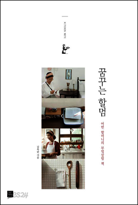 꿈꾸는 할멈