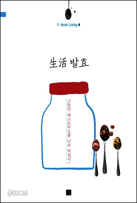 생활 발효
