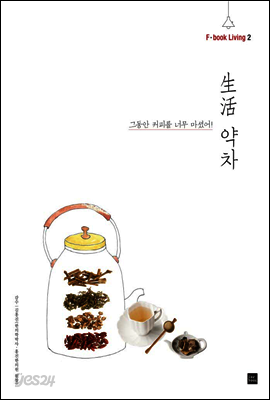 생활 약차