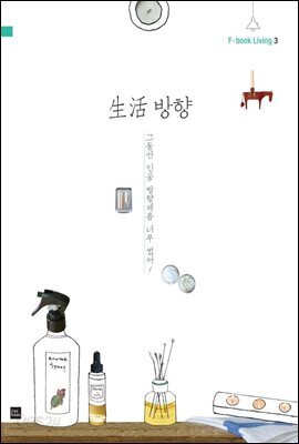 생활 방향