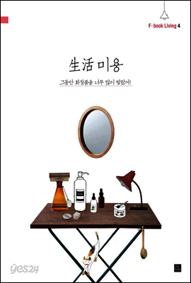 생활 미용