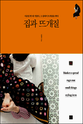 집과 뜨개질