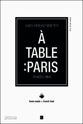 아 따블르 빠리