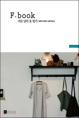 서른 넘어 옷 입기