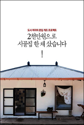 2천만원으로 시골집 한 채 샀습니다