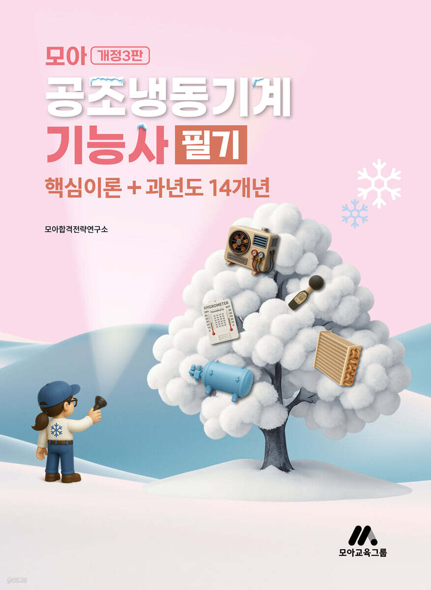 모아 공조냉동기계기능사 필기(핵심이론+과년도 14개년)