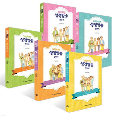 303비전 성경암송 1~5단계 세트