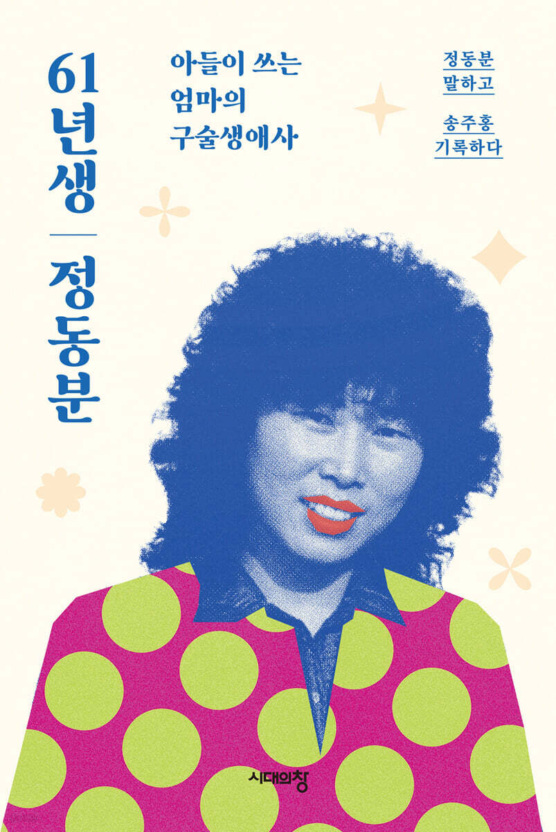 61년생 정동분