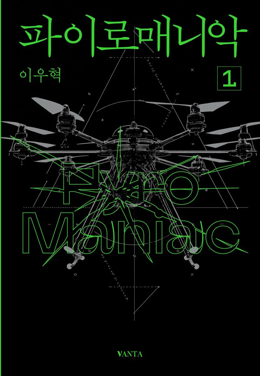 파이로매니악 1
