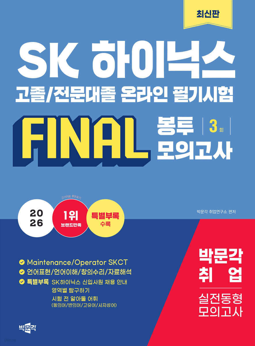 2026 SK하이닉스 고졸/전문대졸 온라인 필기시험 FINAL 봉투모의고사