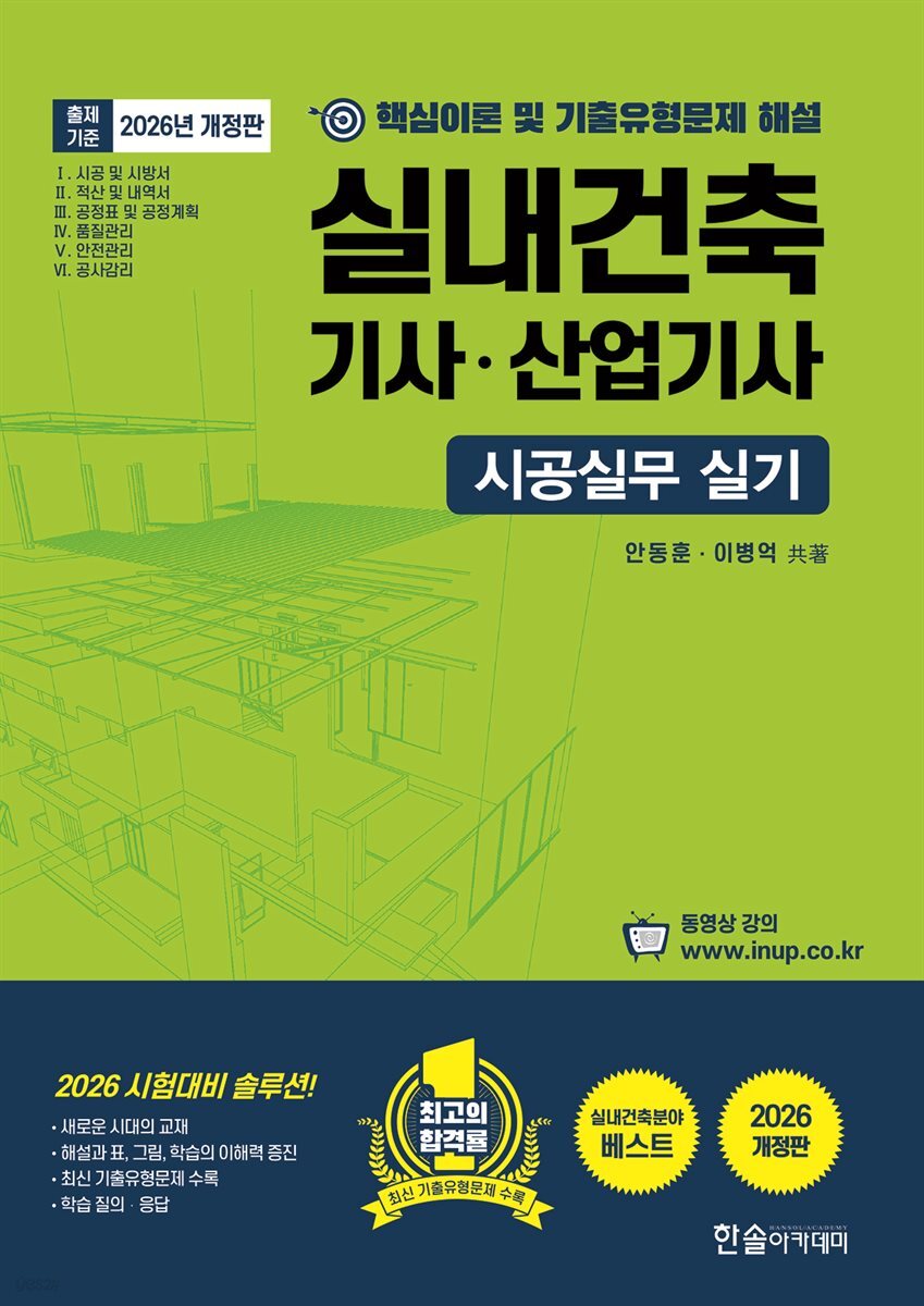 2026 시공실무 실내건축기사 산업기사 실기 단기완성