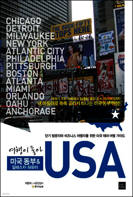 여행이 좋아 미국동부