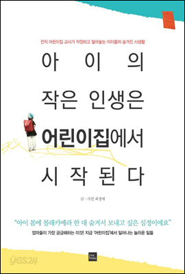 아이의 작은 인생은 어린이집에서 시작된다