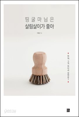 띵굴마님은 살림살이가 좋아