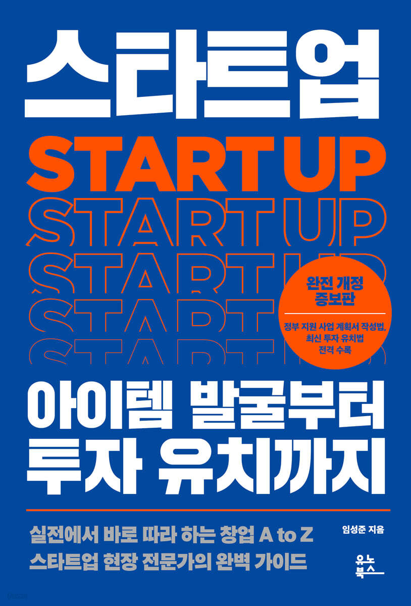 스타트업 아이템 발굴부터 투자 유치까지