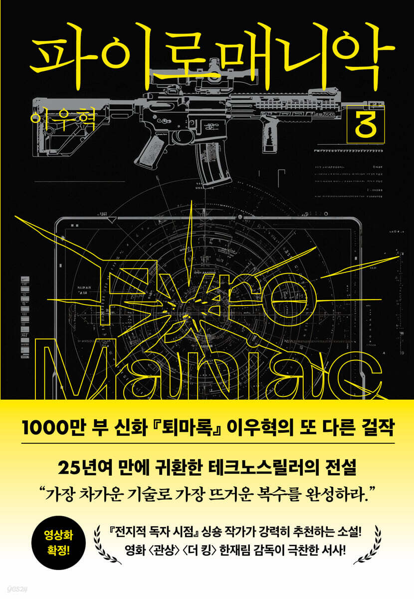 파이로매니악 3