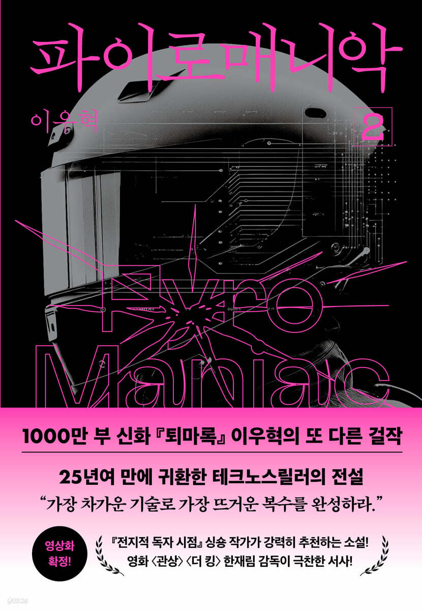 파이로매니악 2