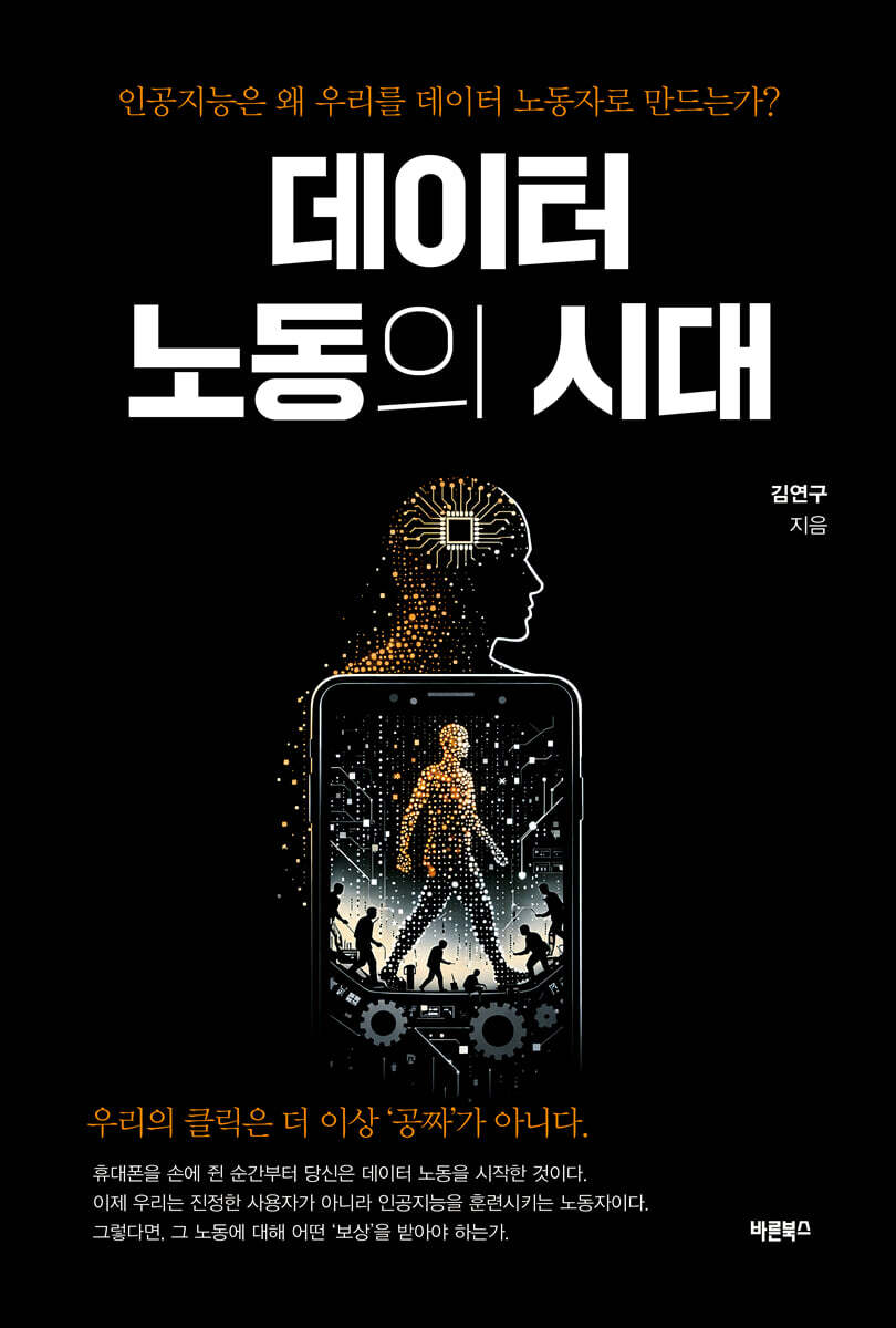 데이터 노동의 시대