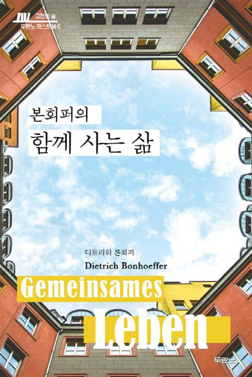 본회퍼의 함께 사는 삶