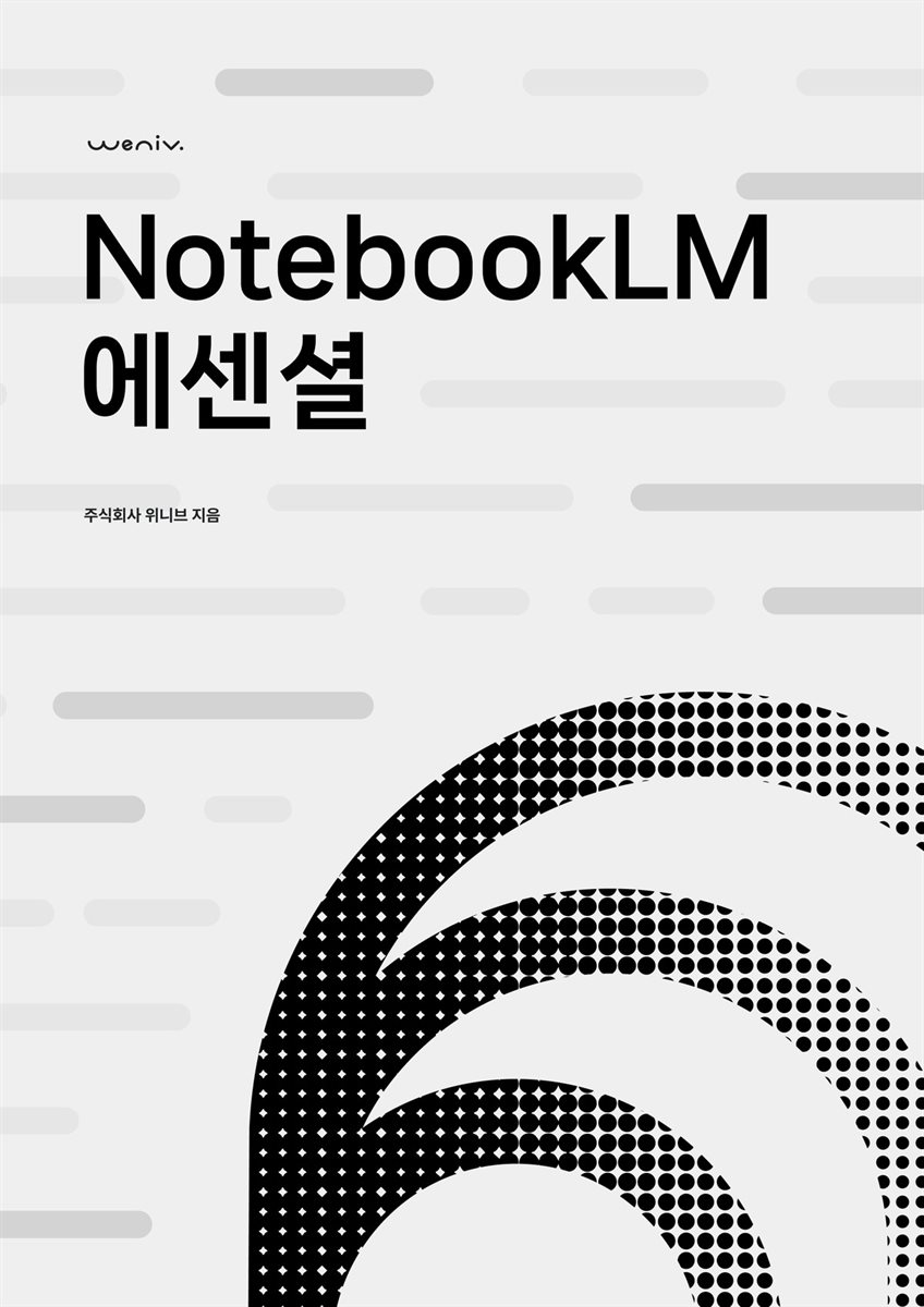 NotebookLM 에센셜