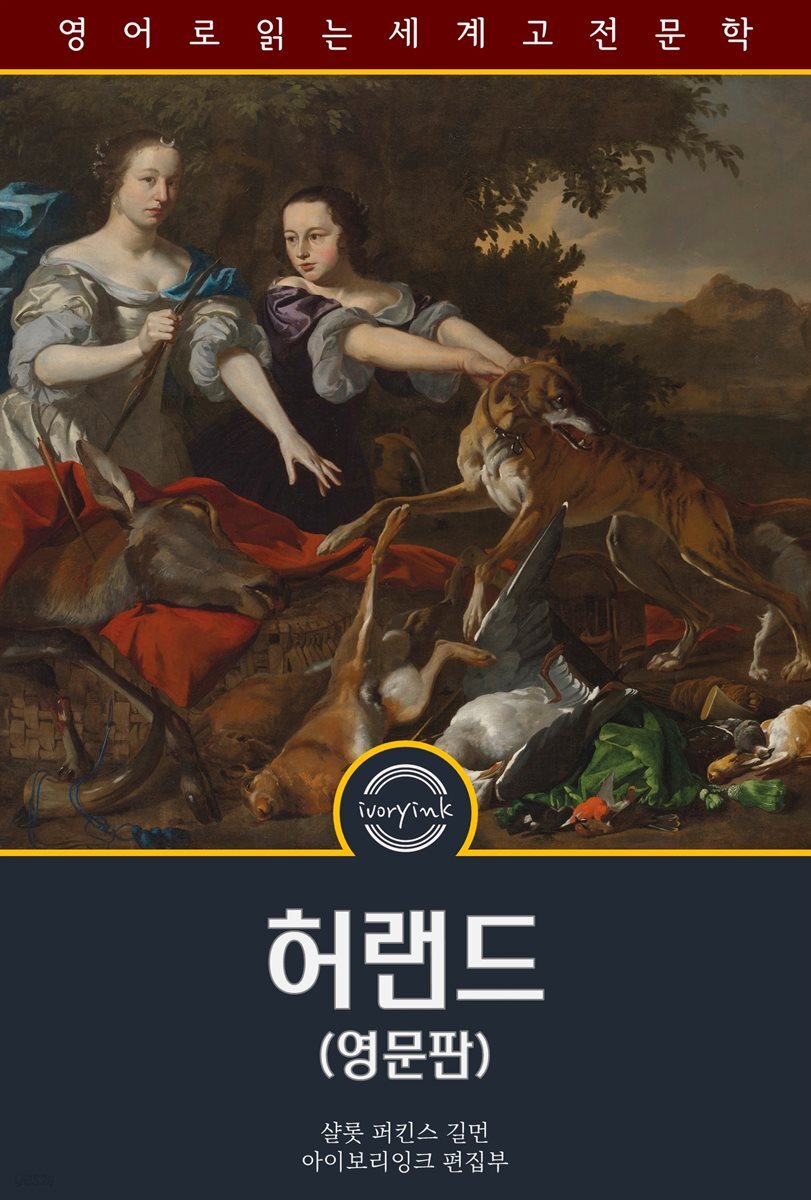 허랜드 / Herland (영문판)