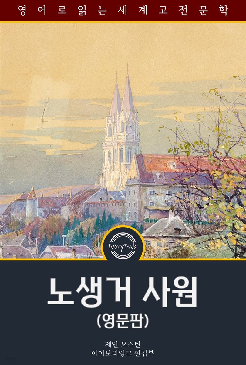노생거 사원 / Northanger Abbey (영문판)