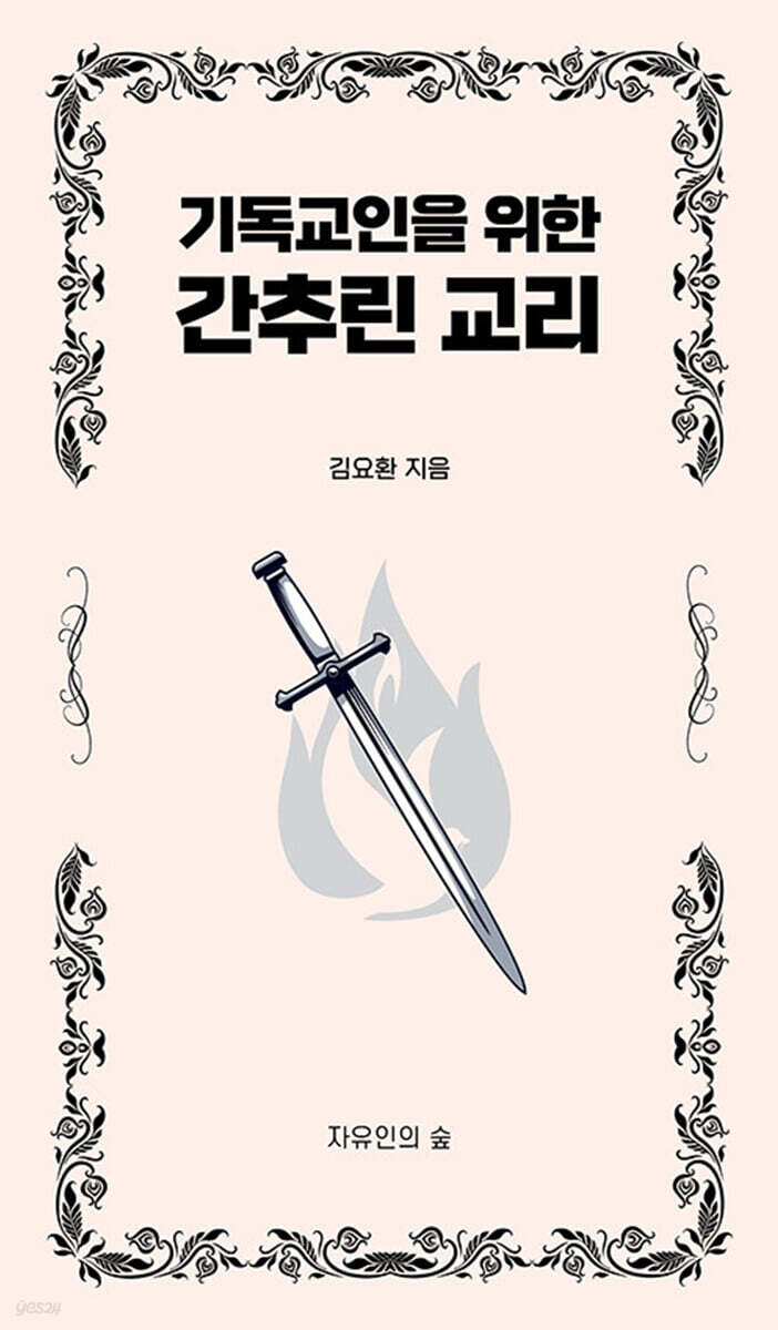 기독교인을 위한 간추린 교리