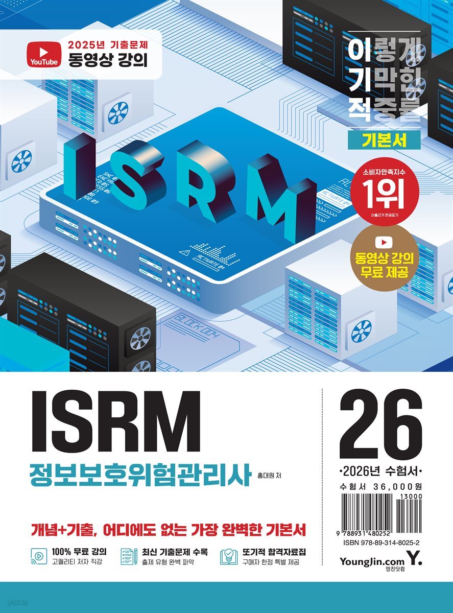 2026 이기적 ISRM 정보보호위험관리사 기본서
